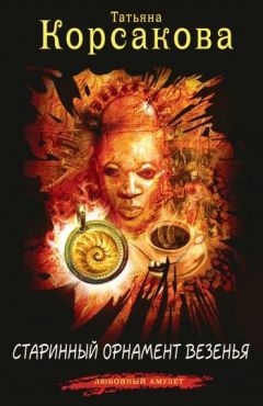 Татьяна Корсакова - Старинный орнамент везения - Читать 📖 Читать онлайн 👀 Читаемые книги читать онлайн бесплатно 🔥 booksread-online.com