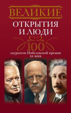 Людмила Мартьянова - Великие открытия и люди. 100 лауреатов Нобелевской премии XX века - Читать 📖 Читать онлайн 👀 Читаемые книги читать онлайн бесплатно 🔥 booksread-online.com