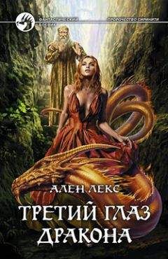 Ален Лекс - Третий глаз дракона - Читать 📖 Читать онлайн 👀 Читаемые книги читать онлайн бесплатно 🔥 booksread-online.com