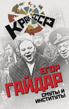 Егор Гайдар - Смуты и институты - Читать 📖 Читать онлайн 👀 Читаемые книги читать онлайн бесплатно 🔥 booksread-online.com