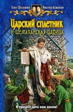 Олег Шелонин - Царский сплетник и шемаханская царица - Читать 📖 Читать онлайн 👀 Читаемые книги читать онлайн бесплатно 🔥 booksread-online.com