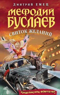 Дмитрий Емец - Свиток желаний - Читать 📖 Читать онлайн 👀 Читаемые книги читать онлайн бесплатно 🔥 booksread-online.com