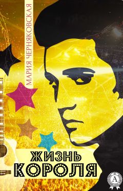 Мария Черняковская - Жизнь Короля - Читать 📖 Читать онлайн 👀 Читаемые книги читать онлайн бесплатно 🔥 booksread-online.com