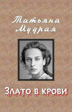 Татьяна Мудрая - Злато в крови - Читать 📖 Читать онлайн 👀 Читаемые книги читать онлайн бесплатно 🔥 booksread-online.com