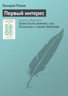 Валерий Попов - Первый интерес - Читать 📖 Читать онлайн 👀 Читаемые книги читать онлайн бесплатно 🔥 booksread-online.com