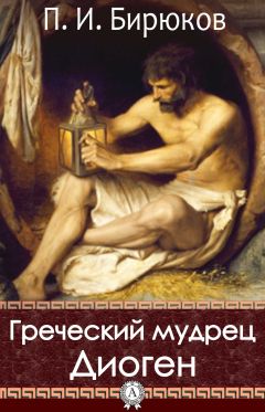 П. И. Бирюков - Греческий мудрец Диоген - Читать | Читать онлайн | Читаемые книги читать онлайн бесплатно | booksread-online.com