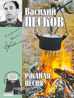 Василий Песков - Полное собрание сочинений. Том 3. Ржаная песня - Читать 📖 Читать онлайн 👀 Читаемые книги читать онлайн бесплатно 🔥 booksread-online.com