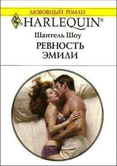 Шантель Шоу - Ревность Эмили - Читать 📖 Читать онлайн 👀 Читаемые книги читать онлайн бесплатно 🔥 booksread-online.com