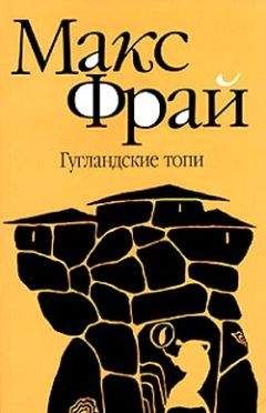 Максим Фрай - Гугландские топи - Читать 📖 Читать онлайн 👀 Читаемые книги читать онлайн бесплатно 🔥 booksread-online.com
