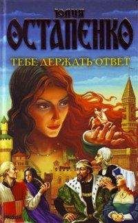 Юлия Остапенко - Тебе держать ответ - Читать 📖 Читать онлайн 👀 Читаемые книги читать онлайн бесплатно 🔥 booksread-online.com