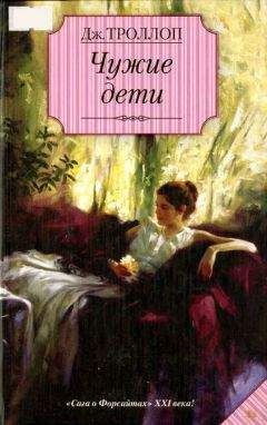 Джоанна Троллоп - Чужие дети - Читать 📖 Читать онлайн 👀 Читаемые книги читать онлайн бесплатно 🔥 booksread-online.com