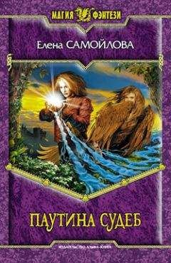 Елена Самойлова - Паутина Судеб - Читать 📖 Читать онлайн 👀 Читаемые книги читать онлайн бесплатно 🔥 booksread-online.com