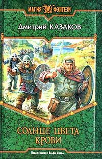 Дмитрий Казаков - Солнце цвета крови - Читать 📖 Читать онлайн 👀 Читаемые книги читать онлайн бесплатно 🔥 booksread-online.com