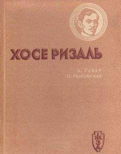 Александр Губер - Хосе Ризаль - Читать Читать онлайн Читаемые книги читать онлайн бесплатно booksread-online.com
