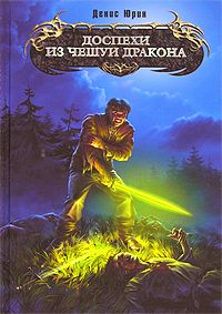 Денис Юрин - Доспехи из чешуи дракона - Читать 📖 Читать онлайн 👀 Читаемые книги читать онлайн бесплатно 🔥 booksread-online.com