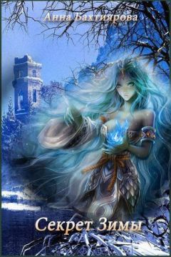 Анна Бахтиярова - Секрет Зимы (СИ) - Читать 📖 Читать онлайн 👀 Читаемые книги читать онлайн бесплатно 🔥 booksread-online.com