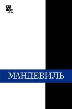 Александр Субботин - Бернард Мандевиль - Читать | Читать онлайн | Читаемые книги читать онлайн бесплатно | booksread-online.com