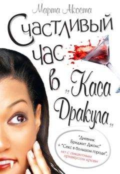 Марта Акоста - Счастливый час в «Каса Дракула» - Читать Читать онлайн Читаемые книги читать онлайн бесплатно booksread-online.com