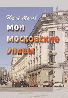 Юрий Малов - Мои московские улицы - Читать Читать онлайн Читаемые книги читать онлайн бесплатно booksread-online.com