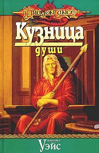 Маргарет Уэйс - Кузница души - Читать 📖 Читать онлайн 👀 Читаемые книги читать онлайн бесплатно 🔥 booksread-online.com