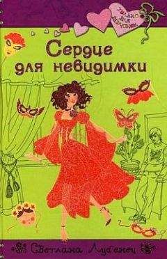 Светлана Лубенец - Сердце для невидимки - Читать 📖 Читать онлайн 👀 Читаемые книги читать онлайн бесплатно 🔥 booksread-online.com