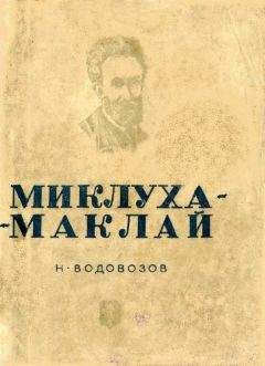 Николай Водовозов - Миклуха-Маклай - Читать 📖 Читать онлайн 👀 Читаемые книги читать онлайн бесплатно 🔥 booksread-online.com