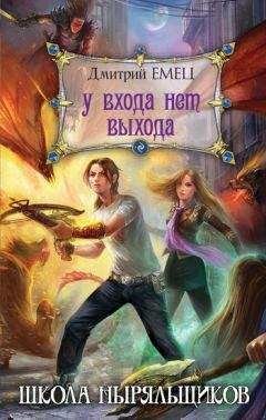 Дмитрий Емец - У входа нет выхода - Читать 📖 Читать онлайн 👀 Читаемые книги читать онлайн бесплатно 🔥 booksread-online.com