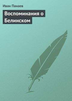 Иван Панаев - Воспоминания о Белинском - Читать | Читать онлайн | Читаемые книги читать онлайн бесплатно | booksread-online.com