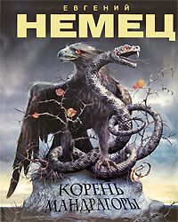 Евгений Немец - Корень мандрагоры - Читать | Читать онлайн | Читаемые книги читать онлайн бесплатно | booksread-online.com