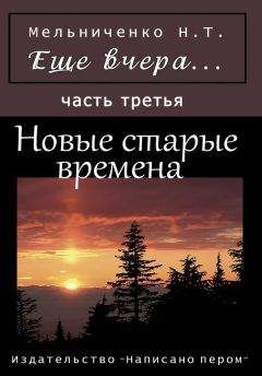 Николай Мельниченко - Еще вчера. Часть третья. Новые старые времена - Читать 📖 Читать онлайн 👀 Читаемые книги читать онлайн бесплатно booksread-online.com