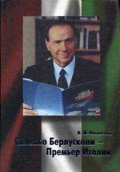 Михаил Ильинский - Сильвио Берлускони – Премьер Италии - Читать | Читать онлайн | Читаемые книги читать онлайн бесплатно | booksread-online.com