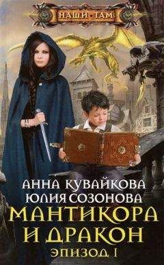 Юлия Созонова - Мантикора и Дракон. Эпизод I - Читать 📖 Читать онлайн 👀 Читаемые книги читать онлайн бесплатно 🔥 booksread-online.com