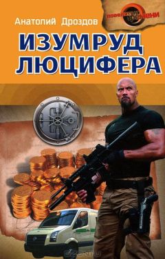 Анатолий Дроздов - Изумруд Люцифера - Читать 📖 Читать онлайн 👀 Читаемые книги читать онлайн бесплатно 🔥 booksread-online.com