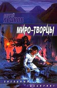 Сергей Иванов - Миро-Творцы - Читать 📖 Читать онлайн 👀 Читаемые книги читать онлайн бесплатно 🔥 booksread-online.com