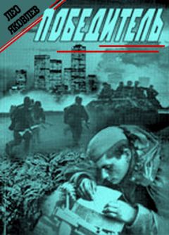 Лео Яковлев - Победитель - Читать | Читать онлайн | Читаемые книги читать онлайн бесплатно | booksread-online.com
