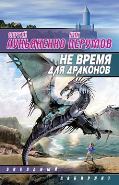 Сергей Лукьяненко - Не время для драконов - Читать 📖 Читать онлайн 👀 Читаемые книги читать онлайн бесплатно 🔥 booksread-online.com