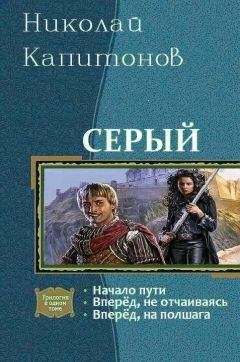 Николай Капитонов - Вперед, на полшага - Читать 📖 Читать онлайн 👀 Читаемые книги читать онлайн бесплатно 🔥 booksread-online.com