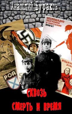 Анатолий Бураков - Сквозь смерть и время - Читать 📖 Читать онлайн 👀 Читаемые книги читать онлайн бесплатно 🔥 booksread-online.com