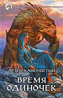 Артем Каменистый - Время одиночек - Читать 📖 Читать онлайн 👀 Читаемые книги читать онлайн бесплатно 🔥 booksread-online.com