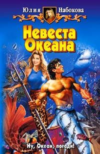 Юлия Набокова - Невеста Океана - Читать 📖 Читать онлайн 👀 Читаемые книги читать онлайн бесплатно 🔥 booksread-online.com