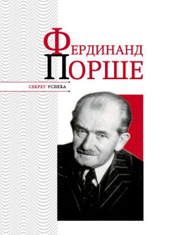 Николай Надеждин - Фердинанд Порше - Читать 📖 Читать онлайн 👀 Читаемые книги читать онлайн бесплатно 🔥 booksread-online.com