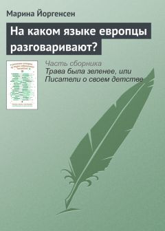 Марина Йоргенсен - На каком языке европцы разговаривают? - Читать 📖 Читать онлайн 👀 Читаемые книги читать онлайн бесплатно 🔥 booksread-online.com