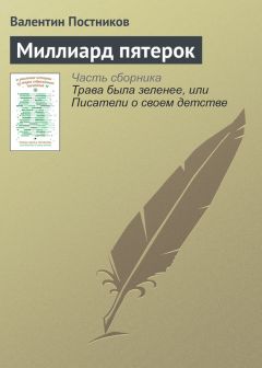 Валентин Постников - Миллиард пятерок - Читать 📖 Читать онлайн 👀 Читаемые книги читать онлайн бесплатно 🔥 booksread-online.com