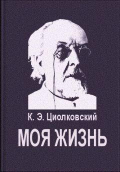Константин Циолковский - Моя жизнь - Читать | Читать онлайн | Читаемые книги читать онлайн бесплатно | booksread-online.com