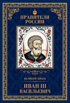 Александр Воробьев - Великий князь Иван III Васильевич - Читать 📖 Читать онлайн 👀 Читаемые книги читать онлайн бесплатно 🔥 booksread-online.com