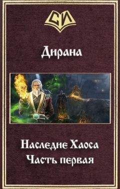 Ник Дирана - Наследие Хаоса. Часть первая (СИ) - Читать | Читать онлайн | Читаемые книги читать онлайн бесплатно | booksread-online.com