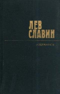 Лев Славин - Восхищения Всеволода Иванова - Читать | Читать онлайн | Читаемые книги читать онлайн бесплатно | booksread-online.com