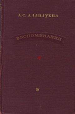 А. Аллилуева - Воспоминания - Читать Читать онлайн Читаемые книги читать онлайн бесплатно booksread-online.com