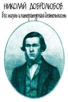 Александр Скабичевский - Николай Добролюбов. Его жизнь и литературная деятельность - Читать | Читать онлайн | Читаемые книги читать онлайн бесплатно | booksread-online.com