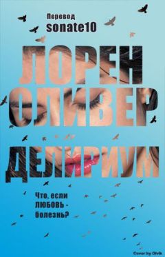Лорен Оливер - Delirium/Делириум - Читать 📖 Читать онлайн 👀 Читаемые книги читать онлайн бесплатно 🔥 booksread-online.com